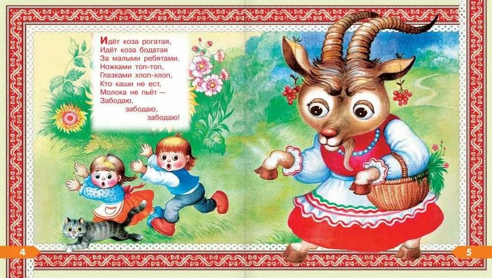 Идёт коза рогатач потешка. Коза рогатая потешки. Стихотворение идет коза рогатая. Потешки про козленка. Идет коза рогатая.