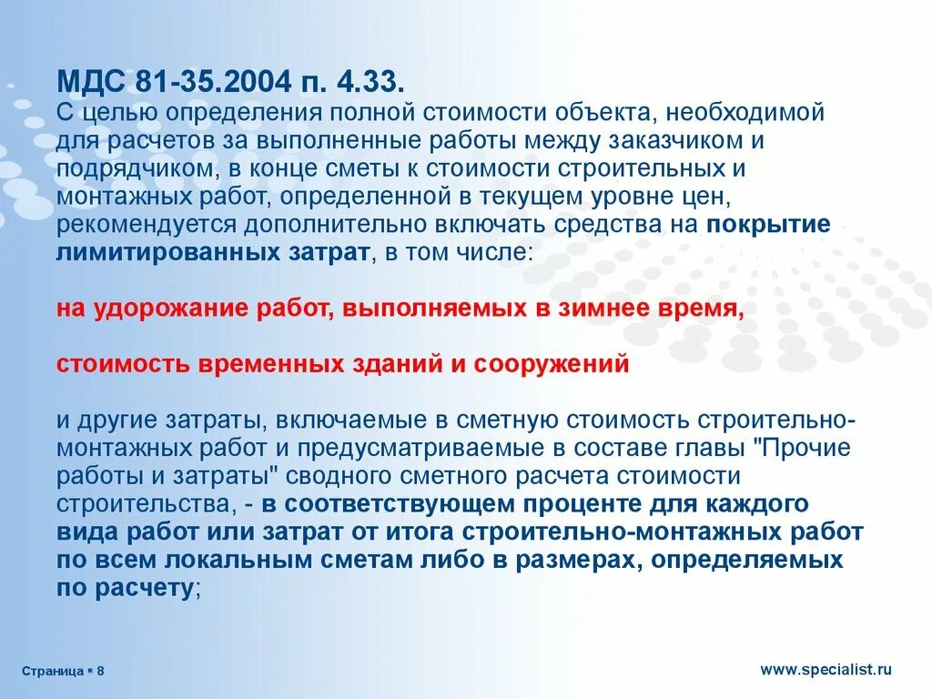 Стесненные условия. МДС 81-35.2004. Приложении n 2 к МДС 81-35.2004. Определение стоимости работ в строительстве. МДС 81-35.2004 П.4.7.