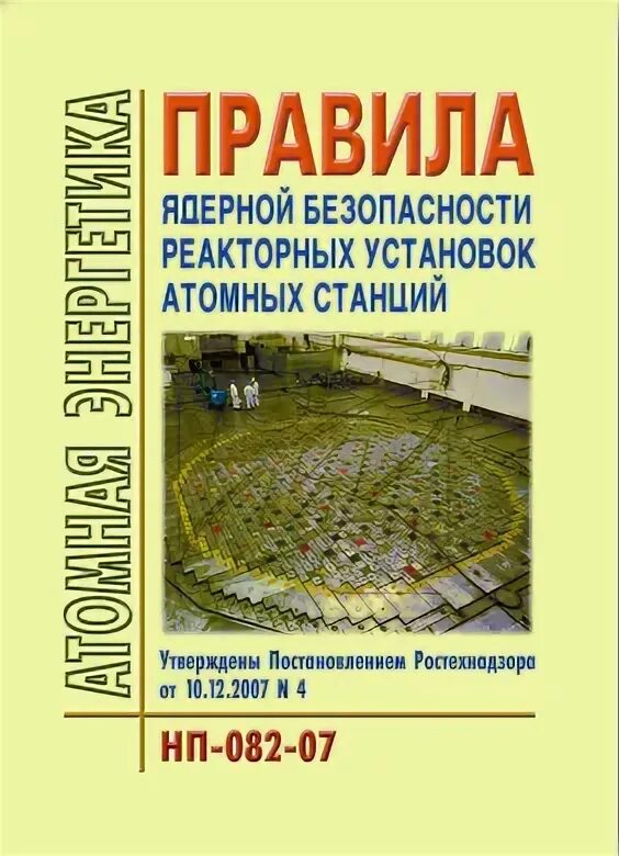 Правила ядерной безопасности. НП-082-07. Книги по ядерной безопасности. НП-082-07 обложка.