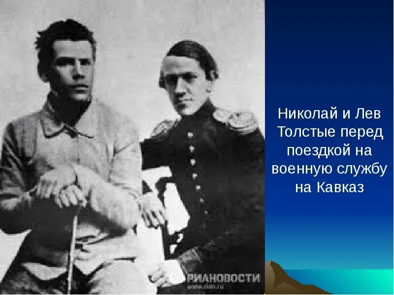 Лев Николаевич толстой с братом на Кавказе. Старший брат Льва Николаевича Толстого.