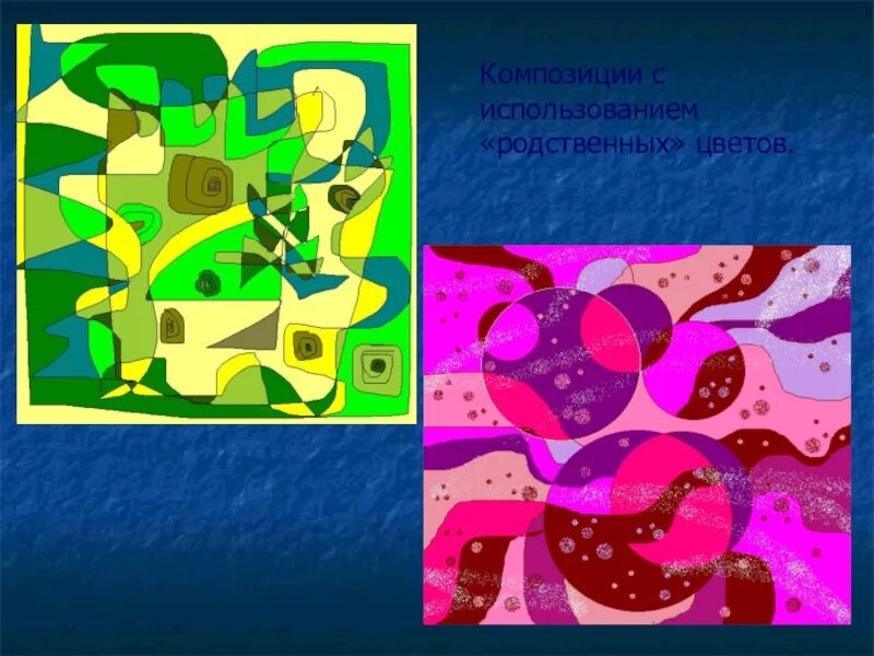 Изо 8 класс урок 1. Абстрактная композиция. Композиция родственных цветов. Цветная композиция. Композиция с использованием родственных цветов.