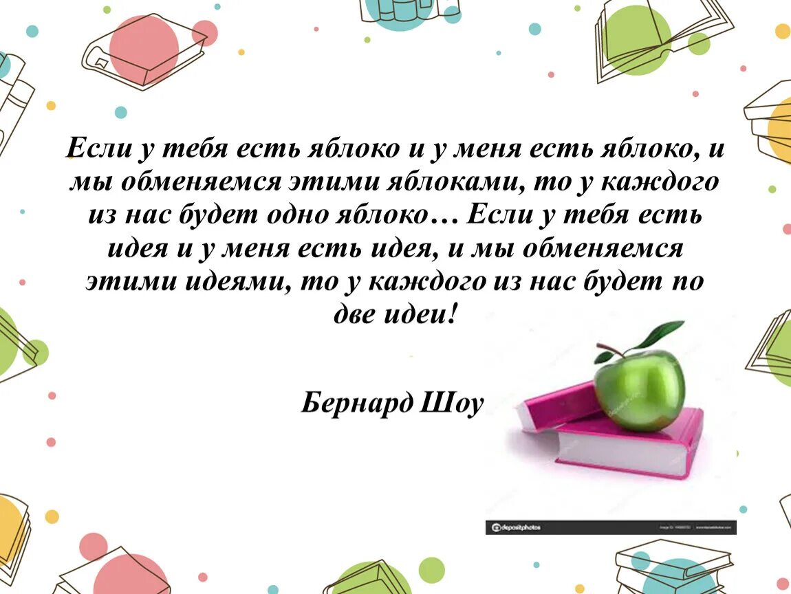 Если у тебя есть яблоко и у меня есть яблоко и мы. Если у вас есть яблоко и у меня есть яблоко и если мы. Если у меня есть яблоко и у тебя есть яблоко и мы ими обменяемся. Бернард шоу писал если у вас есть яблоко и у меня есть яблоко.