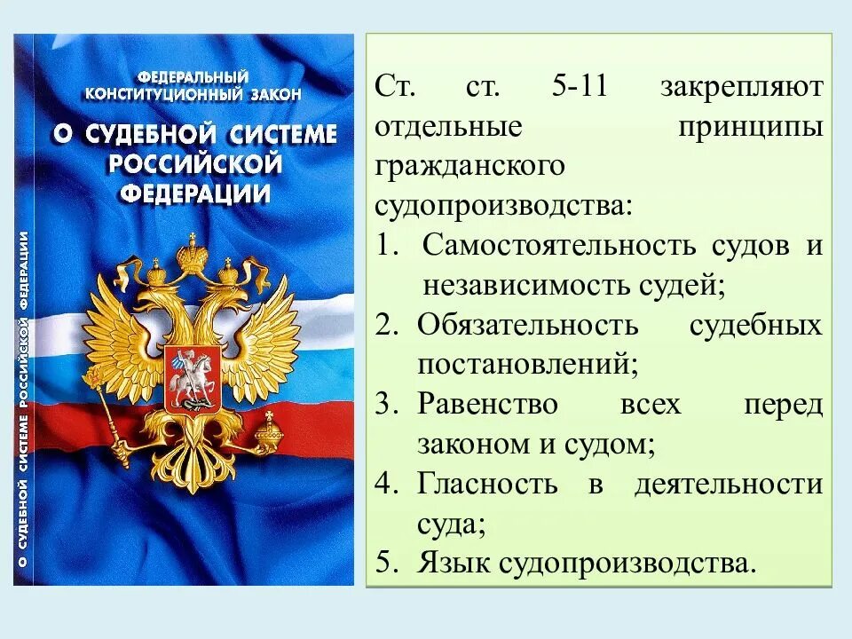 2) Федеральные конституционные законы. Закон о судебной системе. Федеральный закон о судебной системе РФ. Федеральный Конституционный закон о судебной системе. Изменения в фкз о конституционном суде