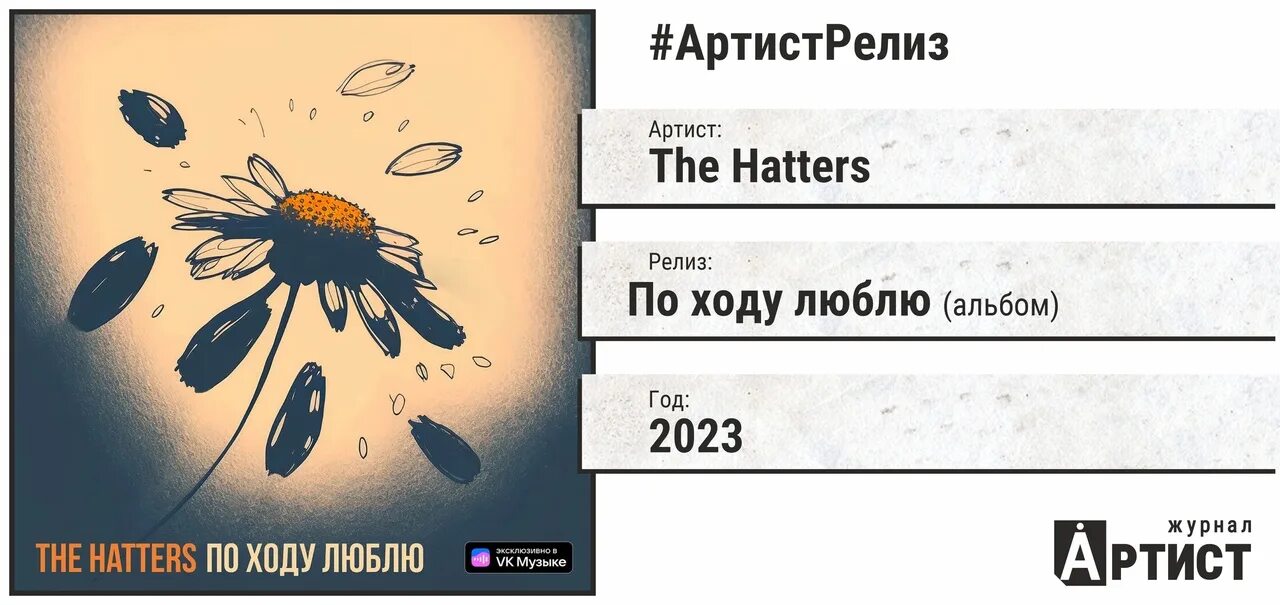 Просто проваливай текст. По ходу люблю the Hatters. The Hatters 2023. The Hatters альбомы. Слова the Hatters.
