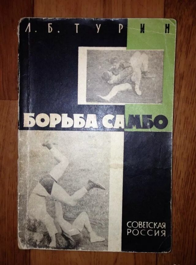Самбист книга. Книга по самбо ссср. книга борьба самбо. 100 уроков борьбы самбо. турин л.б самбо учебно-наглядное пособие.