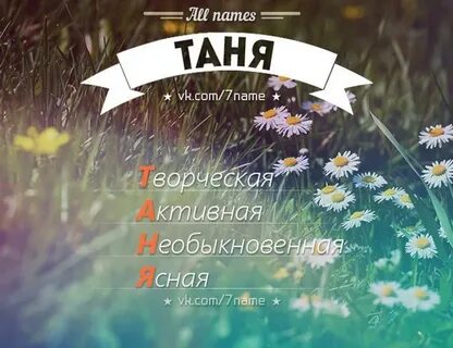Таня какое имя