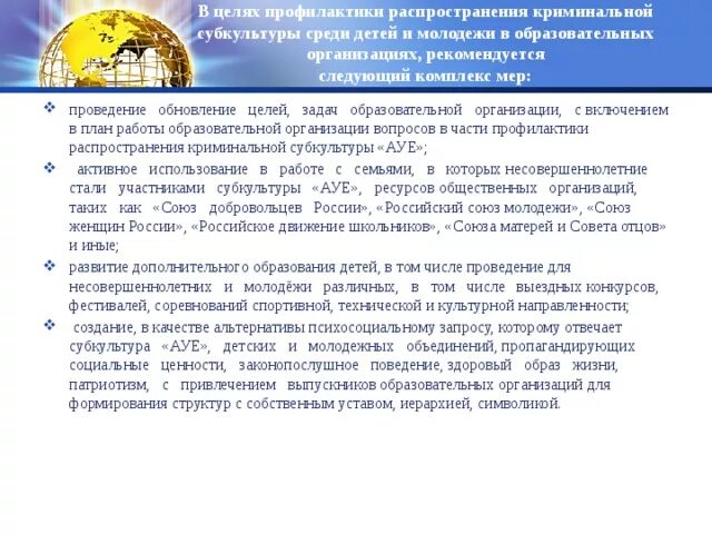 Почему подростки привлекают внимание носителей криминальной субкультуры. Профилактика распространения криминальной субкультуры. Профилактика субкультуры среди несовершеннолетних. Цели профилактики среди детей.