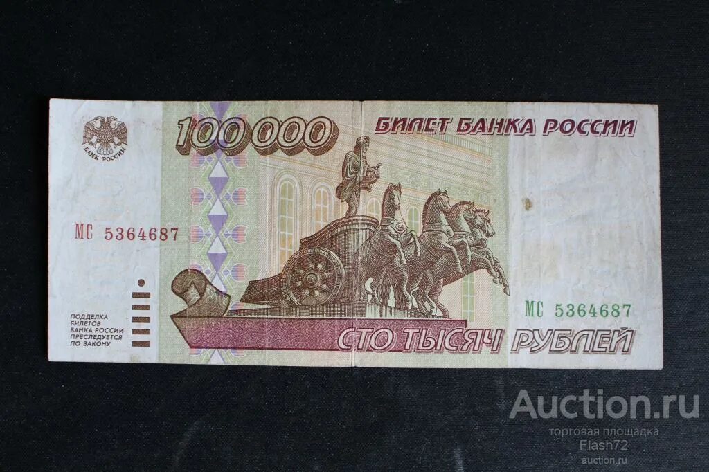 700 900 в рублях. 100 Рублей 1995 года. 100000 Рублей 1995 года. Купюра 100000 рублей 1995. Банкнота 100000 рублей 1995.