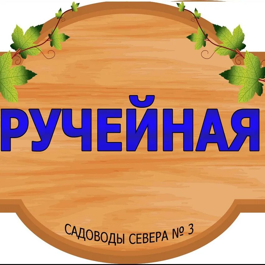 Садоводы севера 3. Садоводы севера 3