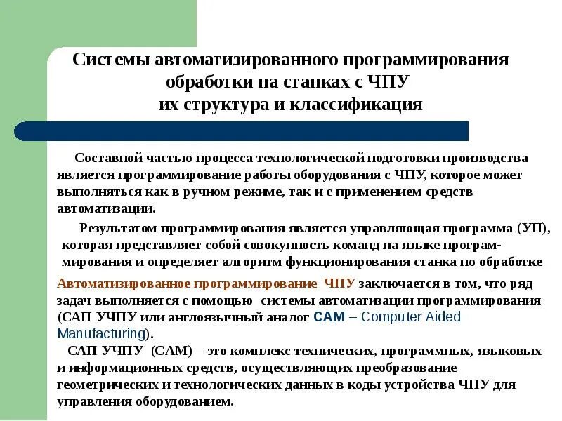 Программирование автоматизированных систем. Системы автоматизированного программирования. системы автоматизированного программирования сап. классификация станков с чпу. уровни автоматизации программирования.