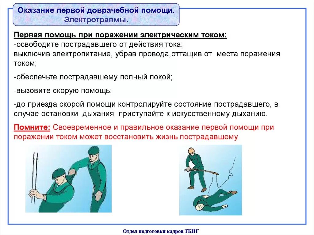 Алгоритм оказания 1 помощи при ударе электрическим током. Оказание первой помощи пострадавшему при поражении током?. Алгоритм оказания первой помощи пострадавшему с электротравмой.. Алгоритм оказания ПМП при электротравмах. Последовательность мероприятий при поражении электрическим током