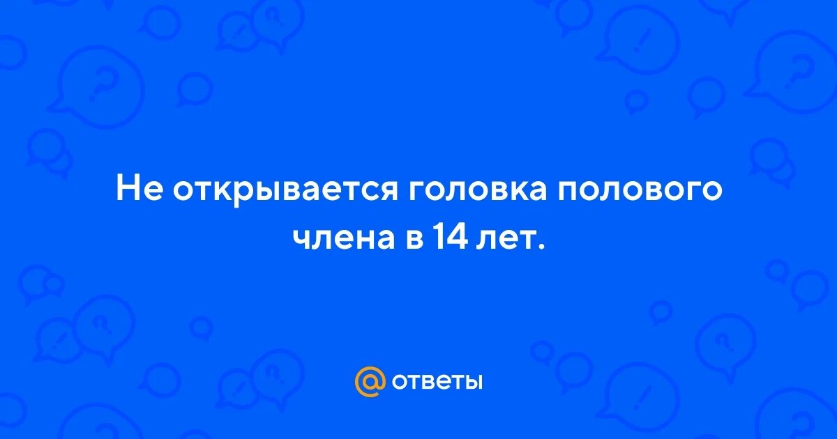 Как открыть головку полового. Как открыть головку полового