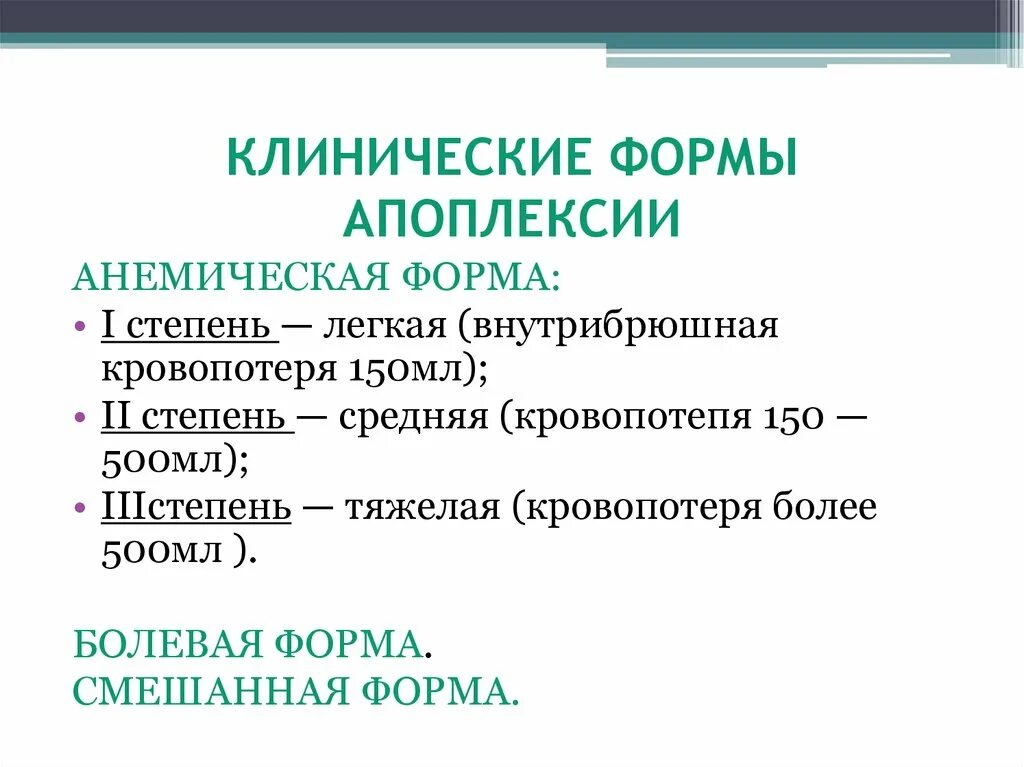 Клинические формы апоплексии яичника. Апоплексия яичника анемическая форма. Геморрагическая апоплексия яичника. Апоплексия классификация.