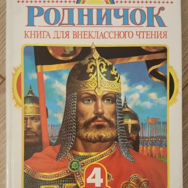 Родничок книга для внеклассного чтения. Родничок. Книга для внеклассного чтения. 1 Класс. Книга Родничок 4 класс. Родничок 4 класс.