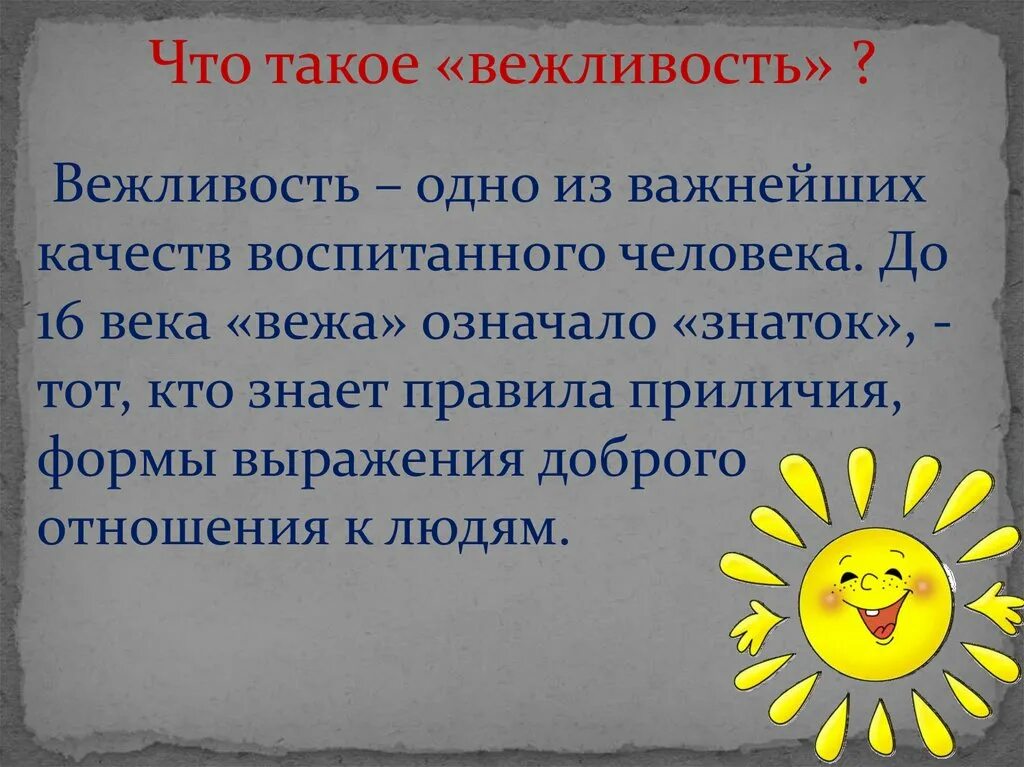 Презентация по окружающему миру зачем нужна вежливость. Как быть вежливым презентация. Сообщение что такое вежливость. Презентация на тему вежливость. Доклад на тему вежливость.