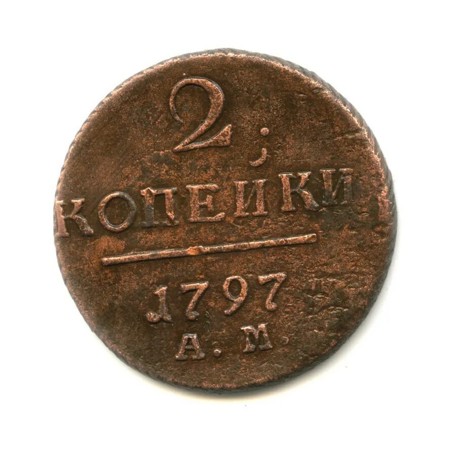 2 копейки 1797