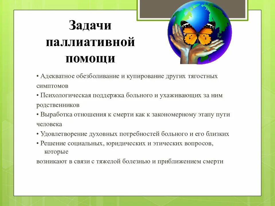 Функции паллиативной помощи. Основные задачи паллиативной помощи. задачи отделения паллиативной медицинской помощи. паллиативная медицина цели и задачи. основная цель паллиативной помощи.