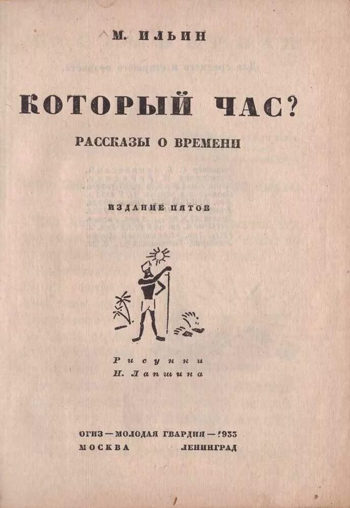 Рассказы на час читать. Время рассказ. Который час Ильин книга. Степкины рассказы часов.