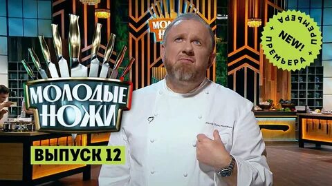 Адская кухня ивлев 12