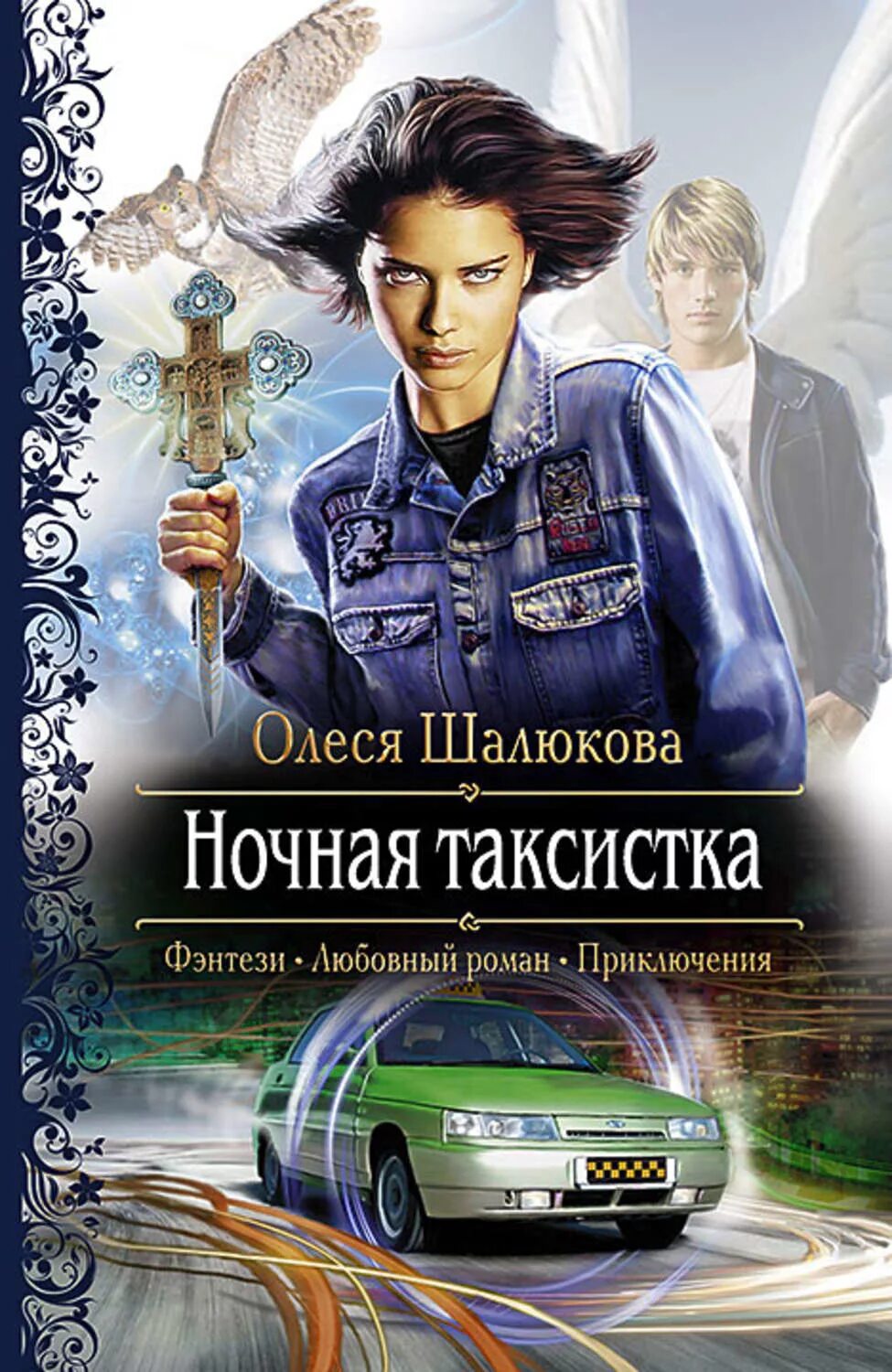 Аудиокнига а перовой ночная таксистка. Толстая таксистка. Обложки книг фэнтези. Аудиокнига а перовой ночная таксистка. Медведь таксистка.