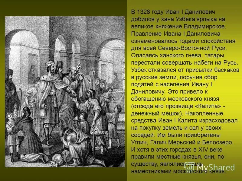 Как прозвали московского князя ивана даниловича. Ханский ярлык на великое княжение.