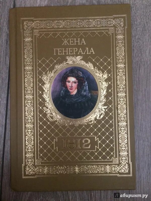 Жена генерала книга. Ананичев а.с. "жена Генерала".