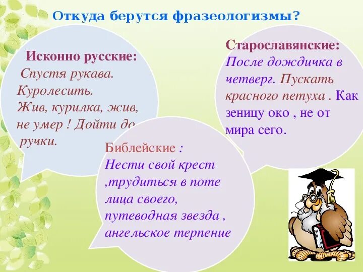 Какое значение слова куролесить. Откуда берутся фразеологизмы. Фразеологизмы старославянского происхождения. Исконно русские фразеологизмы. Фразеологизмы со старославянизмами.