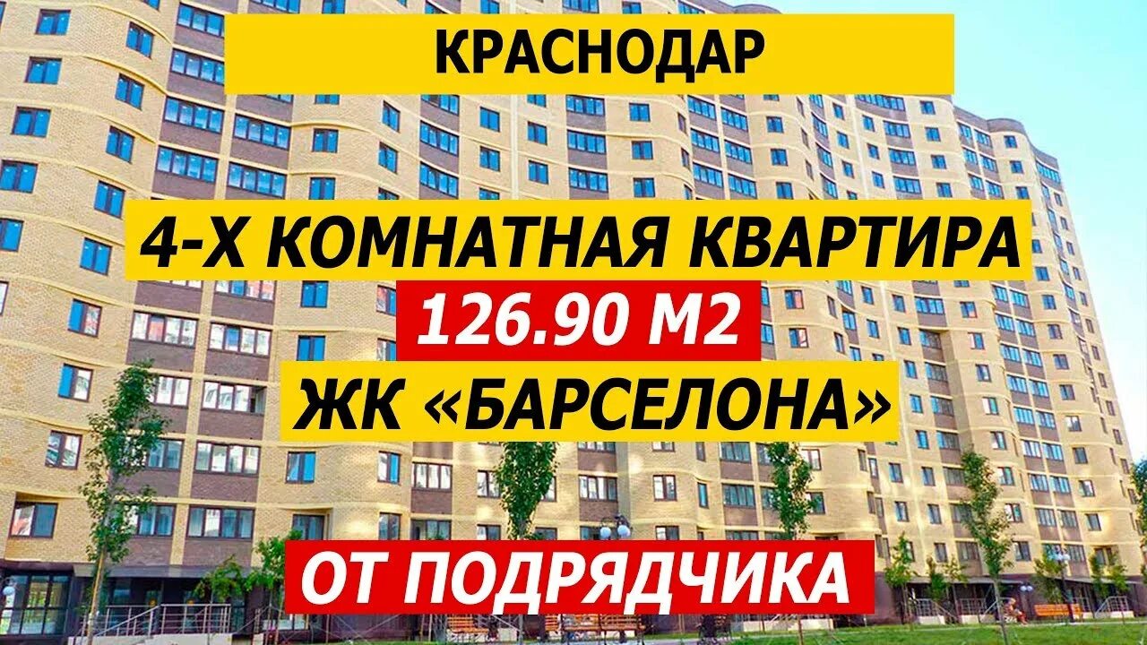 Подрядчика краснодар. ЖК Барселона Краснодар. ЖК Барселона Краснодар направление. ЖК Барселона Великий Новгород фото. ЖК Барселона Краснодар купить квартиру.