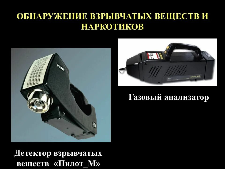 Обнаружение взрывчатых веществ. Детектор обнаружения взрывных веществ. анализатор взрывоопасных веществ. детектор обнаружения взрывных устройств пилот-м. анализатор взрывчатых веществ.