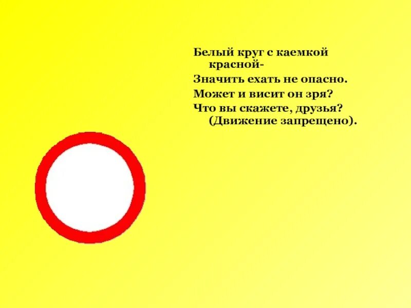 Что значит желтый круг. Белый круг с красной каемкой. Знак белый круг с красным. Дорожный знак красный круг. Дорожный знак белый круг с красной каемкой.