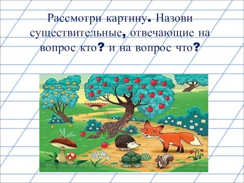 Найди три одушевленных и три неодушевленных существительных. Одушевленные и неодушевленные задания. Задание одушевленные и неодушевленные 2 класс. Задание на тему кто что существительное. Одушевленное и неодушевленное имя существительное задание.