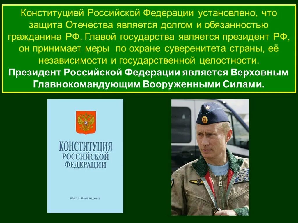 В рф является обязанным. Защита Отечества. Основы воинской службы. Защита Отечества долг и обязанность. Правовые основы военной службы.