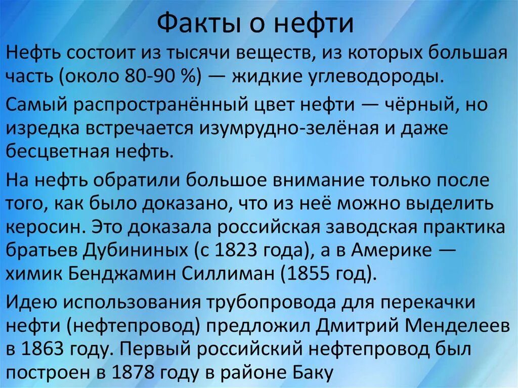 Факты о нефти. Интересные факты о нефти. Интересные факты оневте. Интересные факты о нефти 3 класс. Сообщение о полезном ископаемом нефть 3 класс