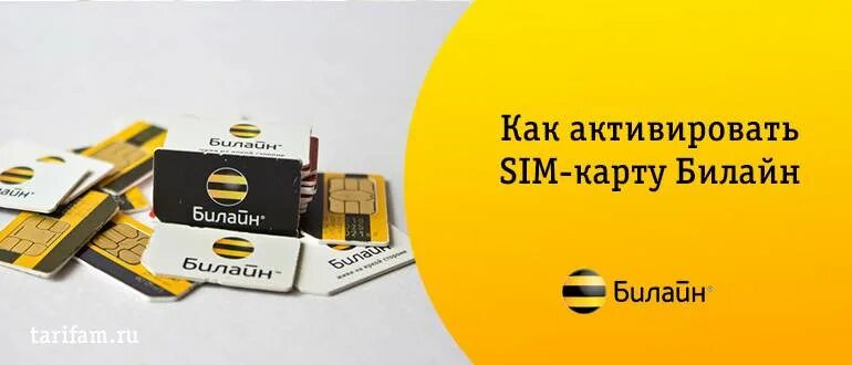 Не пользовался сим картой билайн. Активация карты билайн. активация sim карты билайн. как активировать карту билайн. номер активации сим карты билайн.