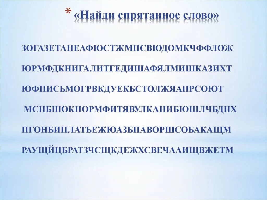 Спрятанное предложение. Найди спрятавшиеся слова. Найди спрятанные Слава. Найти спрятанные слова. Найдите спрятанные слова.