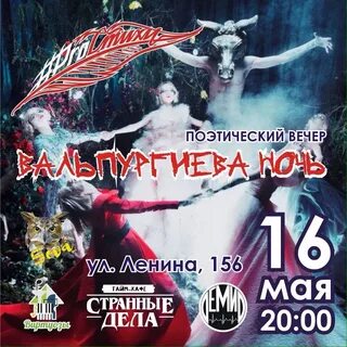 Вальпургиева ночь песня