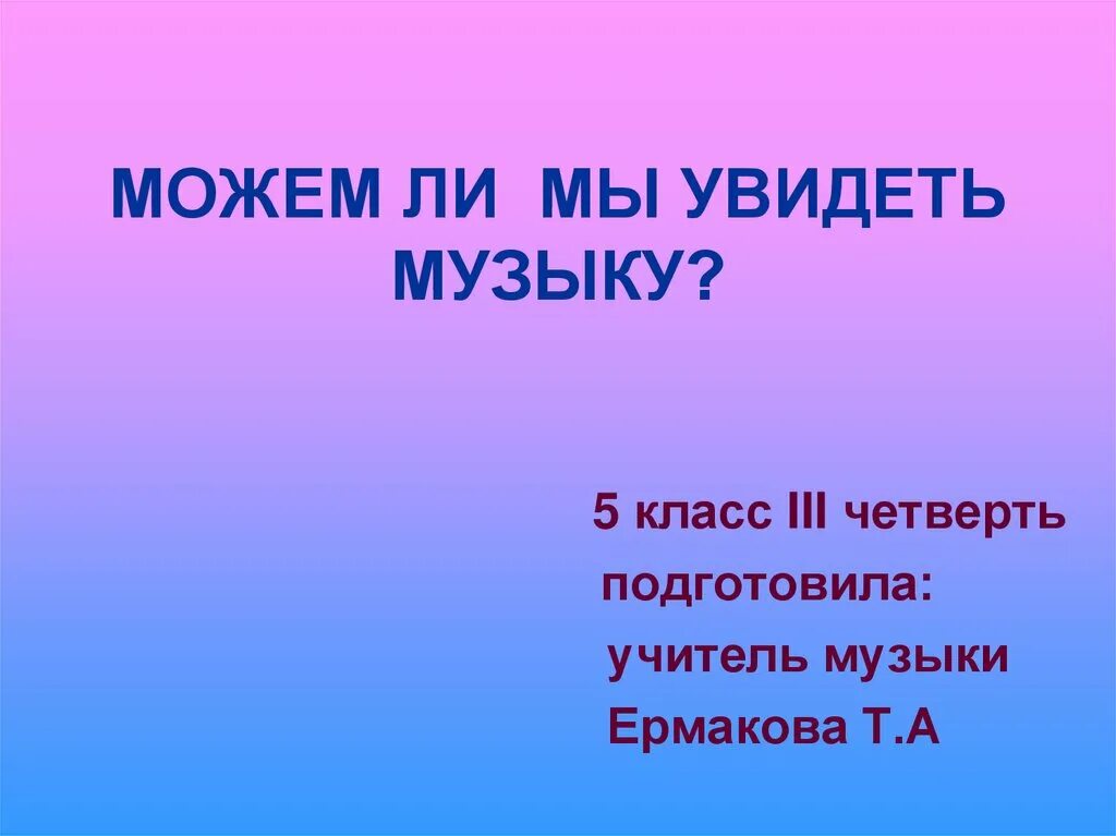 Можно ли увидеть музыку. Как увидеть музыку. Сочинение можно ли увидеть музыку. Как мы можем увидеть музыку. Видеть музыку 5