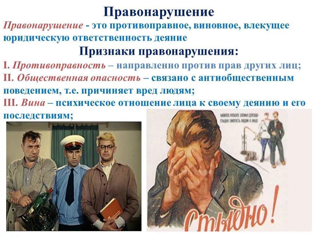 1 что такое правонарушение. Правонарушение это. Понятие правонарушения. Правонарушение презентация. Понятие и виды правонарушений.