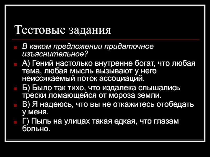 В каком предложении придаточное изъяснительное. Гений настолько внутренне богат что любая тема любая мысль. придаточное изъяснительное. гений настолько внутренне богат что любая тема любая. изъяснительное это.