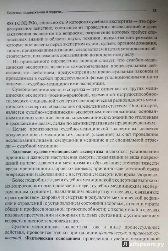 Экспертиза установления возраста. Судебная экспертиза книга. судебно медицинская экспертиза по установлению возраста. судебно-медицинской экспертизы во владимире.