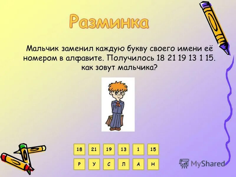 замени каждую букву. алфавит с порядковым номером букв. мальчик заменил каждую букву своего имени. задачи заменить буквы цифрами. мальчик заменил каждую букву своего имени ее номером в алфавите.