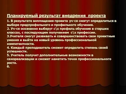 Результат внедрения проекта