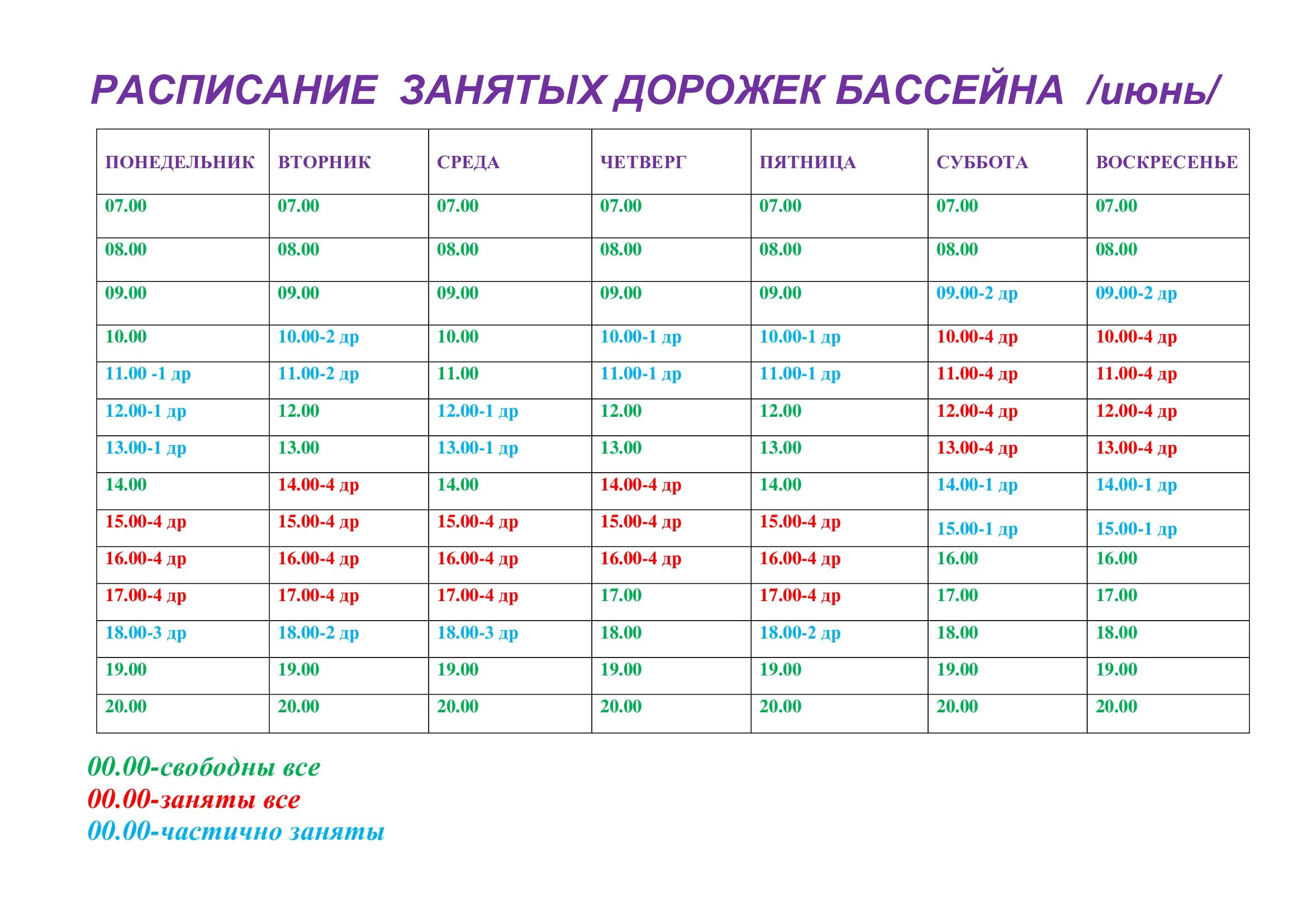 Расписание бассейна. Сок свободные дорожки расписание. Таблица джека дэниелса vdot. Сок свободные дорожки расписание. Свободное расписание 1 с.