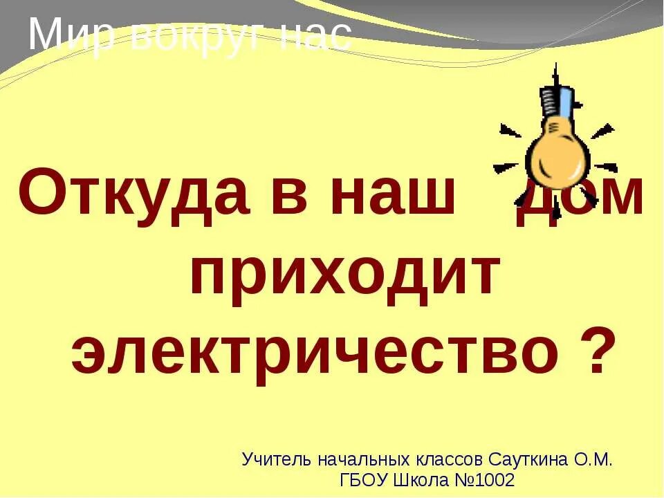 Тест откуда в наш дом приходит электричество. Откуда в наш дом приходит электричество. откуда в наш дом приходит электричество 1 класс школа. окружающий мир 1 класс откуда в наш дом приходит электричество. откуда в наш дом приходит электричество презентация.