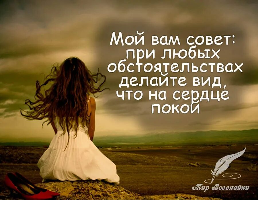 При любых обстоятельствах текст. Стих мой вам совет при любых. мой вам совет при любых обстоятельствах. мой вам совет при любых обстоятельствах делайте вид что на сердце. стихотворение мой вам совет при любых обстоятельствах.