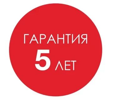 Официальная гарантия 5 лет