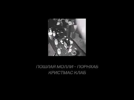 Текст песни порнохаб молли