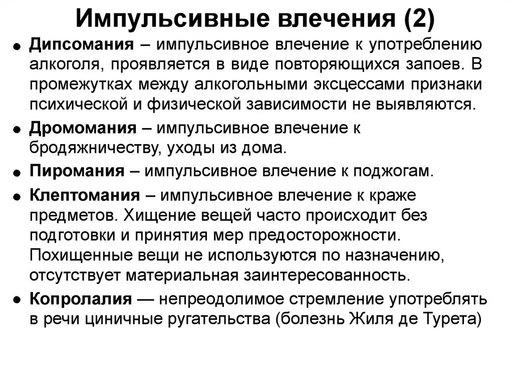 Воля к власти влечение всего. Импульсивные влечения. патологическое влечение. патологические импульсивные влечения. патология влечений.