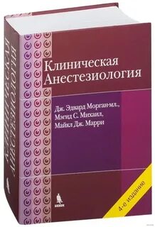 Морган анестезиология и реаниматология