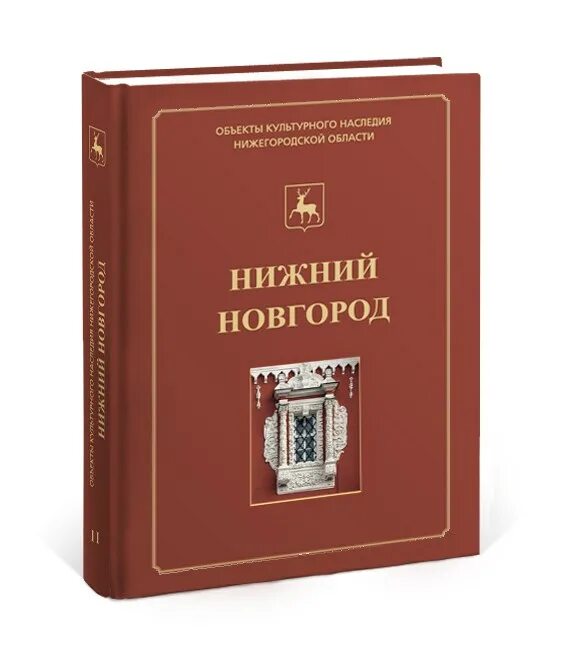Книги по истории новгорода. Объекты культурного наследия нижнего новгорода книга. История нижнего новгорода книги. Книги о нижнем новгороде. История нижнего новгорода книги.